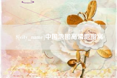 云南中国地图高清地图窝