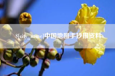 云南中国地图手抄报资料