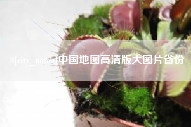 云南中国地图高清版大图片省份