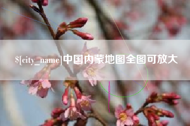 云南中国内蒙地图全图可放大