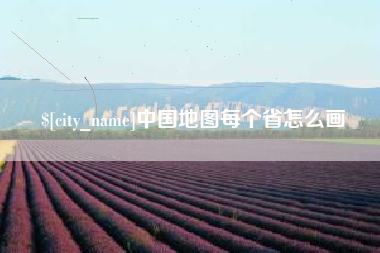 云南中国地图每个省怎么画