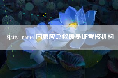 云南国家应急救援员证考核机构