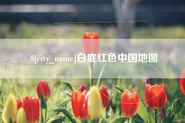 云南白底红色中国地图