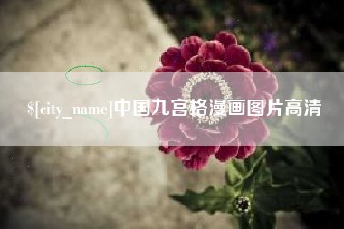 云南中国九宫格漫画图片高清