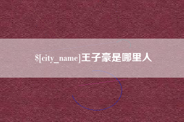 云南王子豪是哪里人