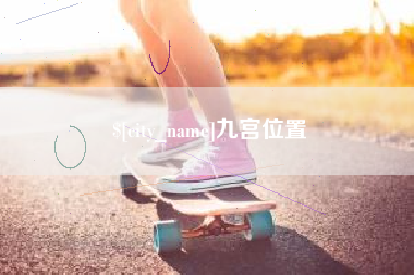 云南九宫位置