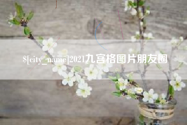 云南2021九宫格图片朋友圈