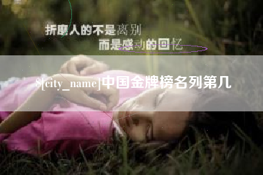 云南中国金牌榜名列第几