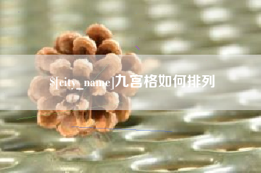 云南九宫格如何排列