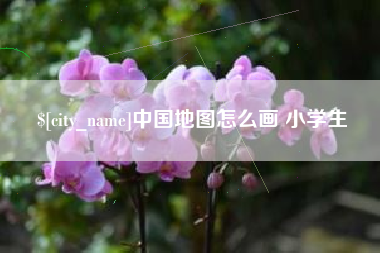 云南中国地图怎么画 小学生