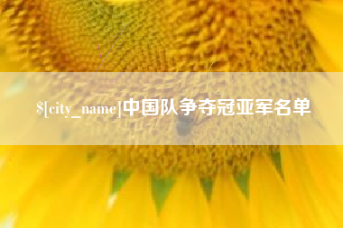 云南中国队争夺冠亚军名单