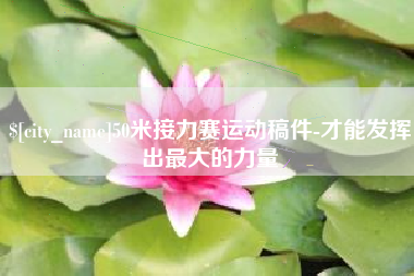 云南50米接力赛运动稿件-才能发挥出最大的力量