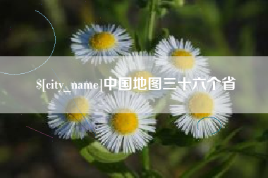 云南中国地图三十六个省