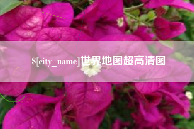 云南世界地图超高清图