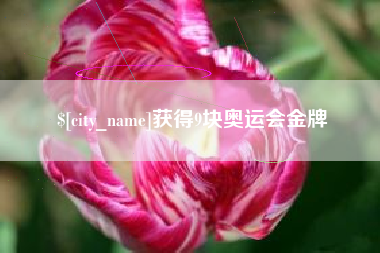 云南获得9块奥运会金牌