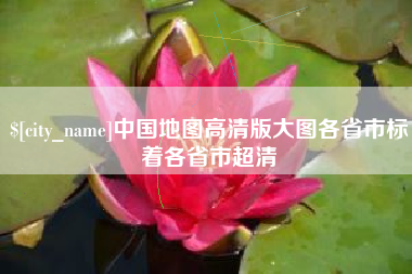 云南中国地图高清版大图各省市标着各省市超清