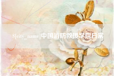 云南中国消防救援学院日常