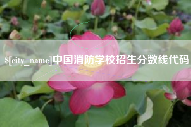 云南中国消防学校招生分数线代码