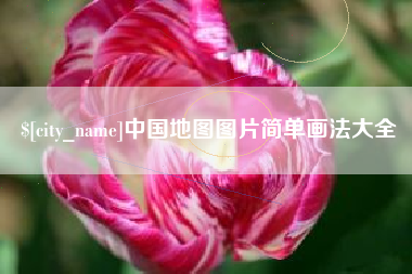 云南中国地图图片简单画法大全