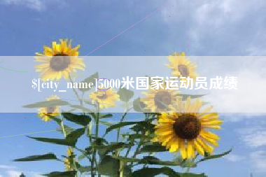 云南5000米国家运动员成绩