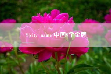 云南中国9个金牌