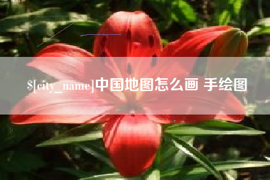 云南中国地图怎么画 手绘图