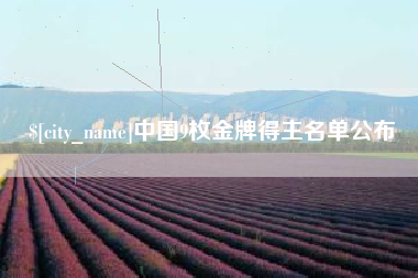 云南中国9枚金牌得主名单公布