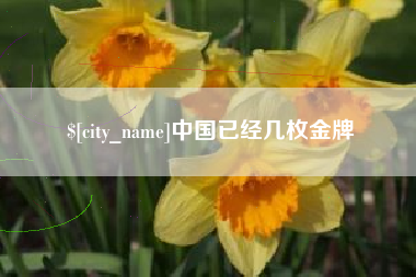 云南中国已经几枚金牌