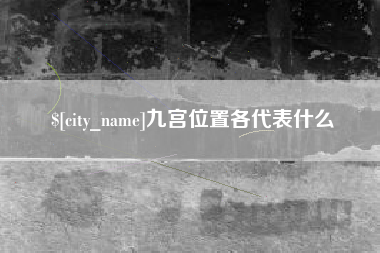云南九宫位置各代表什么