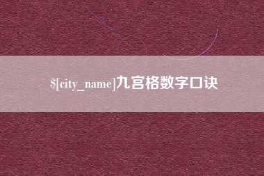 云南九宫格数字口诀