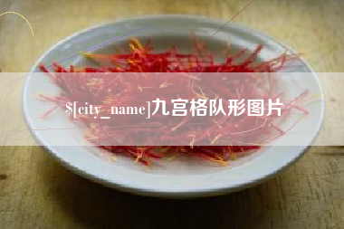 云南九宫格队形图片