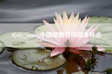 云南中国地图方向指北标志