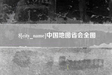 云南中国地图省会全图