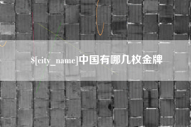 云南中国有哪几枚金牌