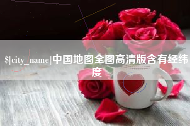 云南中国地图全图高清版含有经纬度