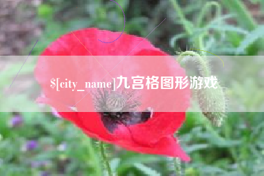 云南九宫格图形游戏