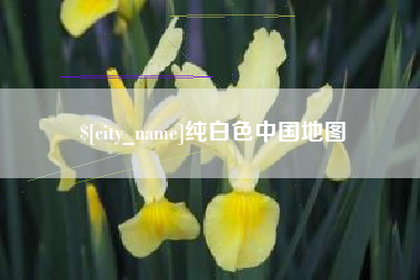 云南纯白色中国地图