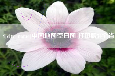 云南中国地图空白图 打印版34个省