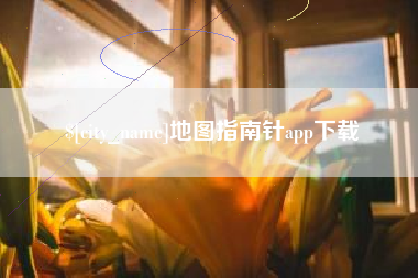 云南地图指南针app下载