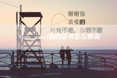 云南消防证书怎么查询