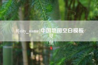 云南中国地图空白模板