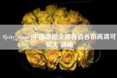 云南中国地图全图各省各市高清可放大 清晰