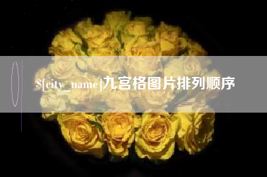 云南九宫格图片排列顺序