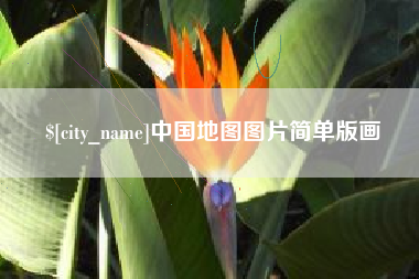 云南中国地图图片简单版画