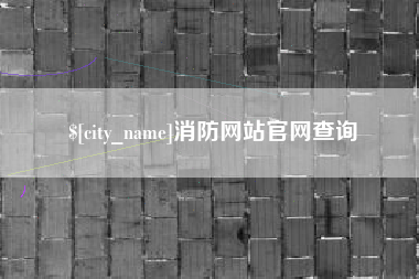 云南消防网站官网查询
