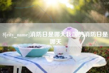 云南消防日是哪天我国的消防日是哪天