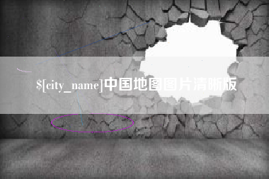 云南中国地图图片清晰版