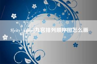 云南九宫排列顺序图怎么画