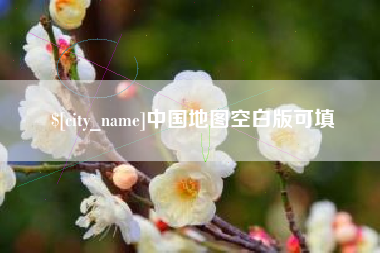 云南中国地图空白版可填