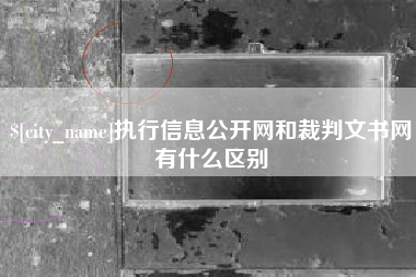 云南执行信息公开网和裁判文书网有什么区别
